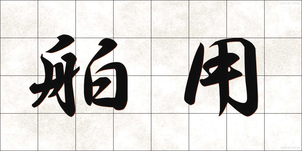 舶用 (はくよう)
