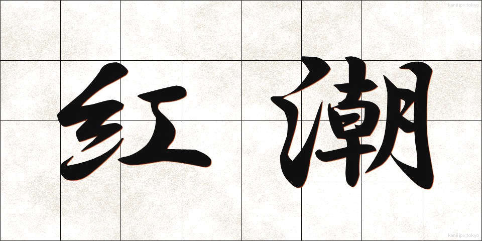 紅潮 (こうちょう)