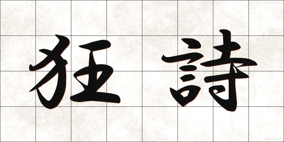 狂詩 (きょうし)