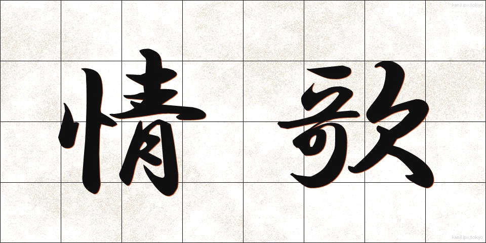 情歌 (じょうか)