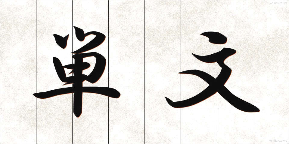 単文 (たんぶん)