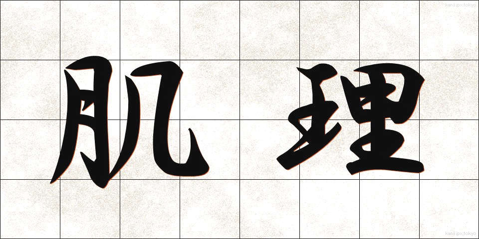 肌理 (きめ)