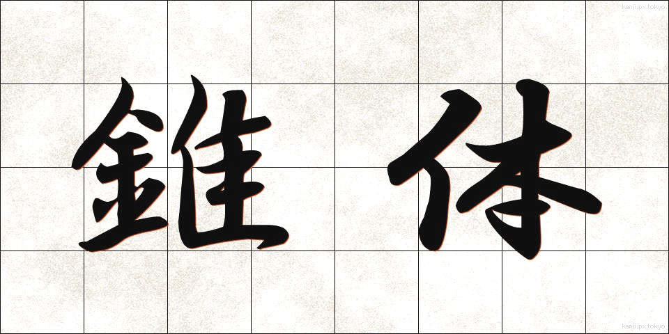 錐体 (すいたい)