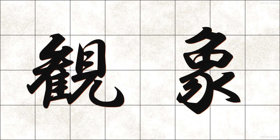 観象 (かんしょう)