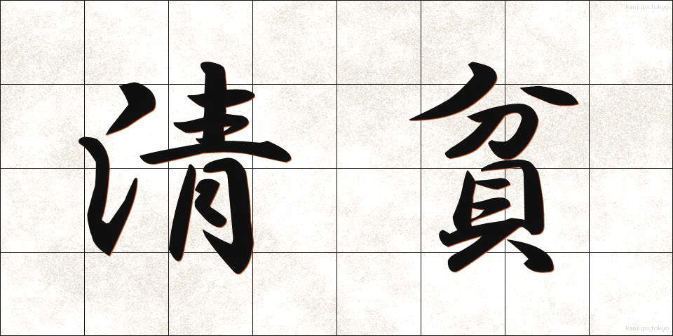清貧 (せいひん)