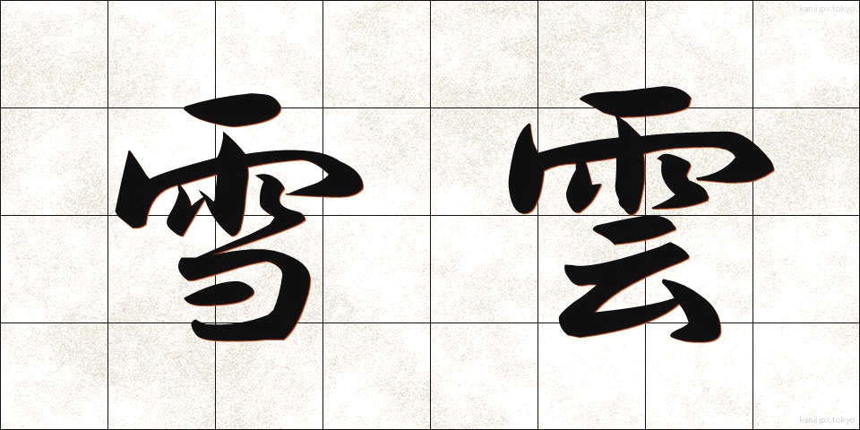 雪雲 (ゆきぐも)