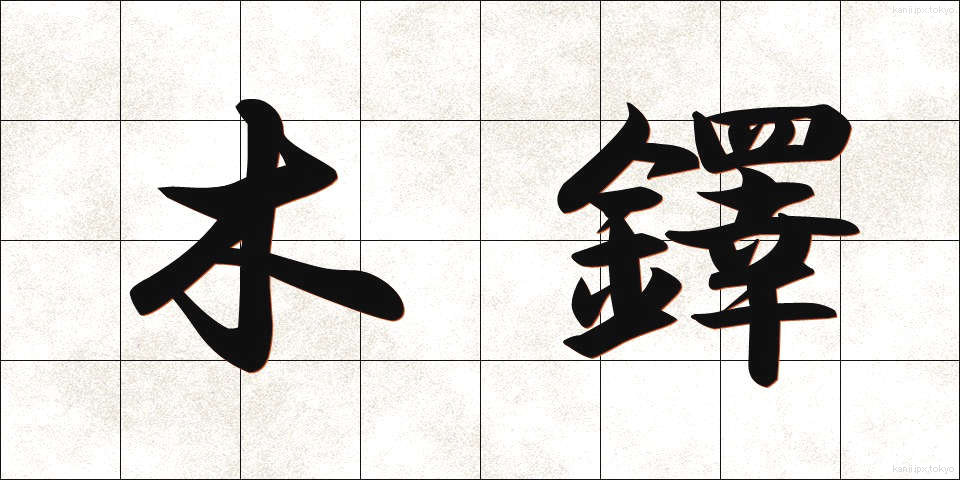 木鐸 (ぼくたく)