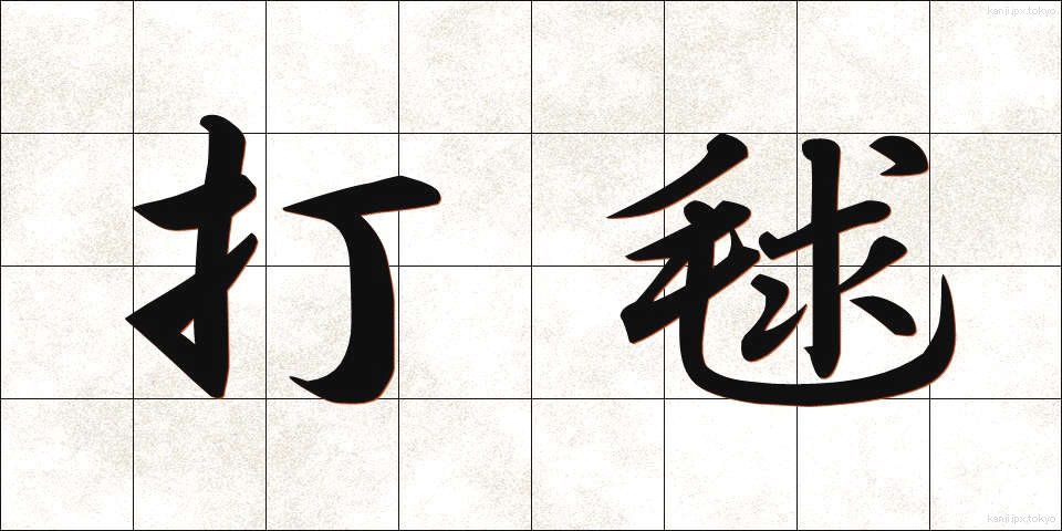 打毬 (だきゅう)