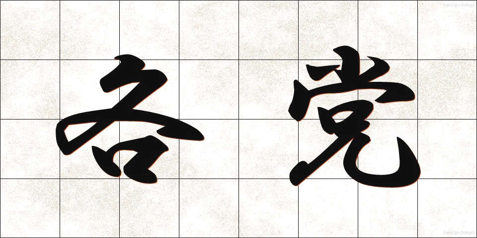 各党 (かくとう)