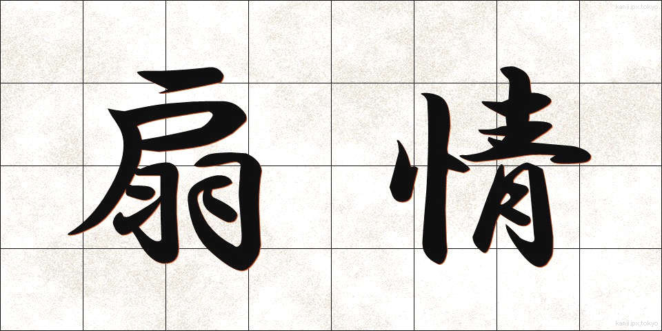 扇情 (せんじょう)