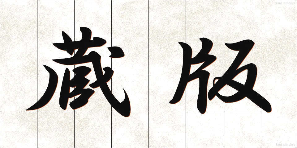 蔵版 (ぞうはん)