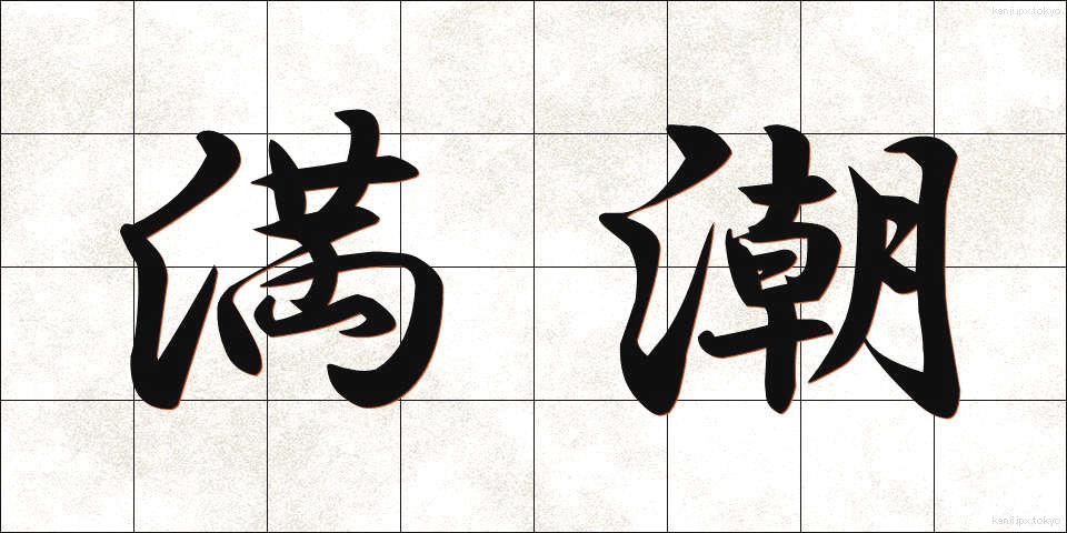 満潮 (まんちょう)