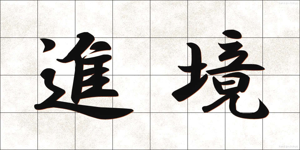 進境 (しんきょう)