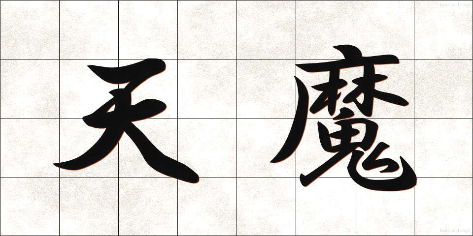 天魔 (てんま)