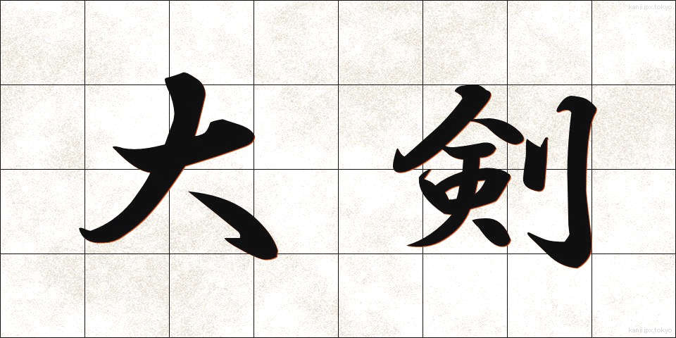 大剣 (だいけん)
