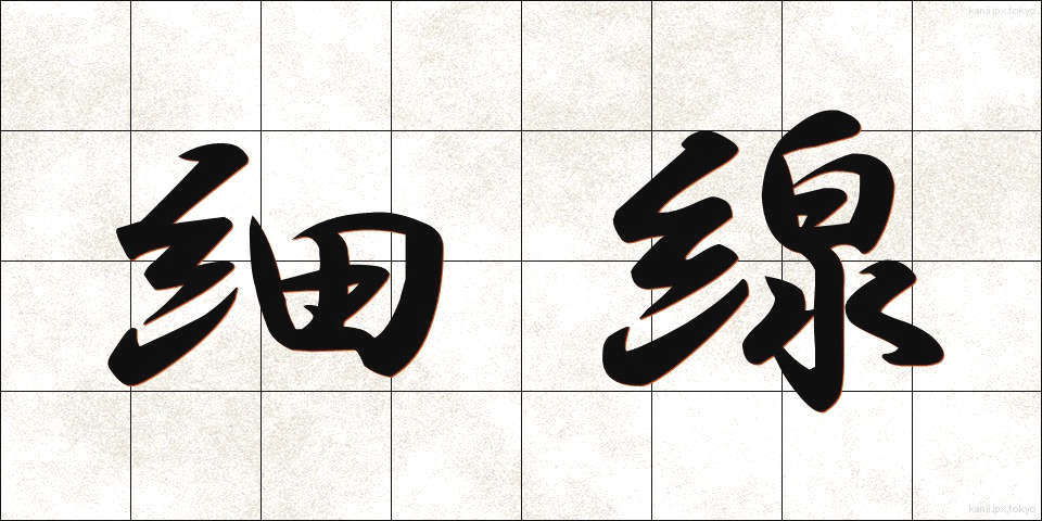 細線 (さいせん)