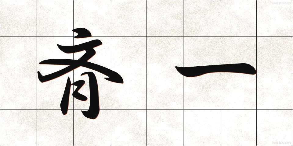 斉一 (せいいつ)