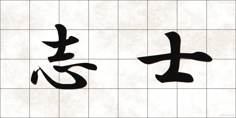 志士 (しし)