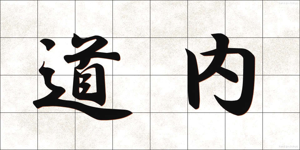 道内 (どうない)