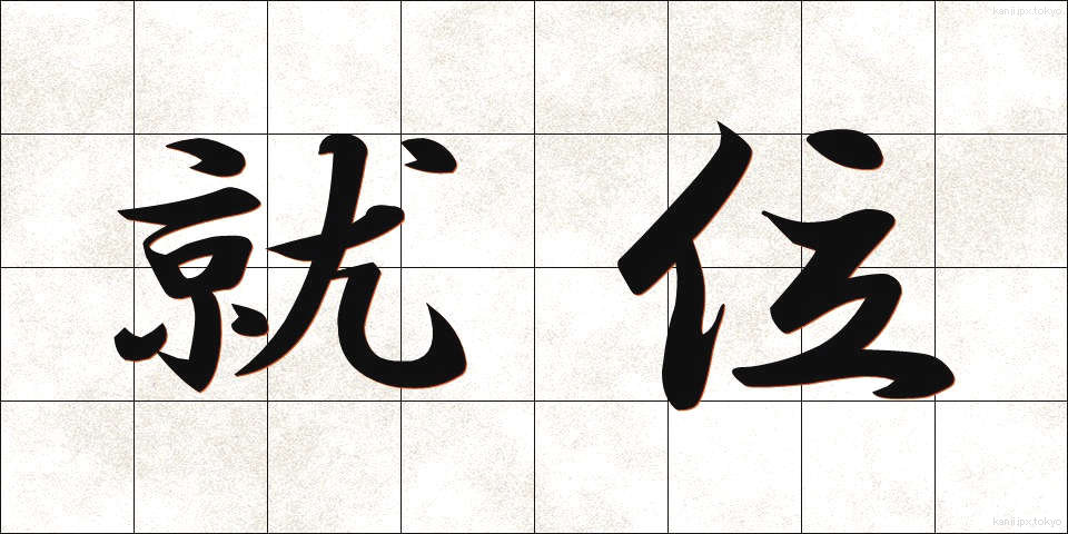 就位 (しゅうい)