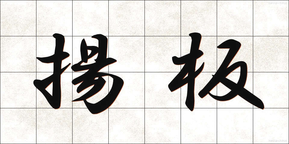 揚板 (あげいた)