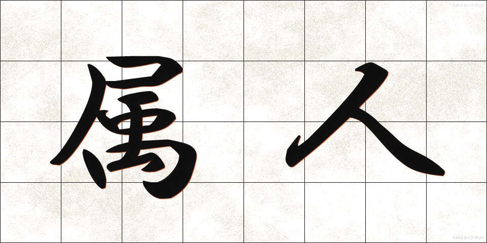 属人 (ぞくじん)