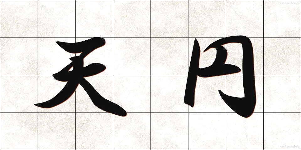 天円 (てんえん)