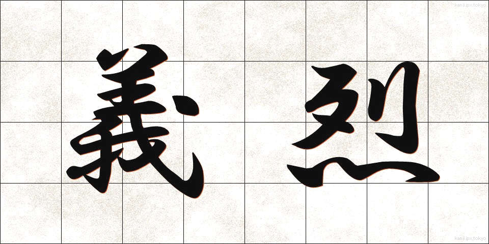 義烈 (ぎれつ)