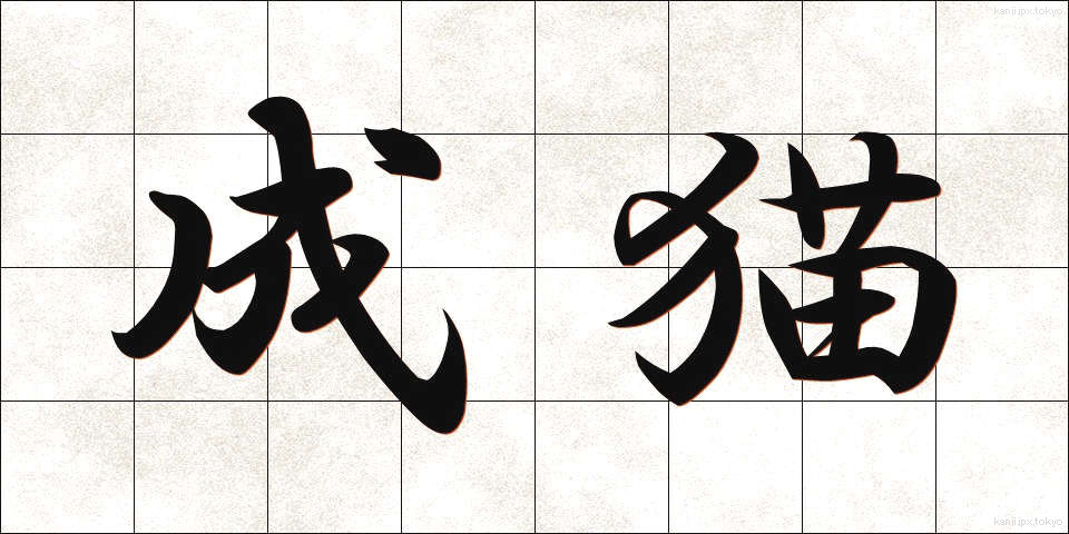 成猫 (せいびょう)