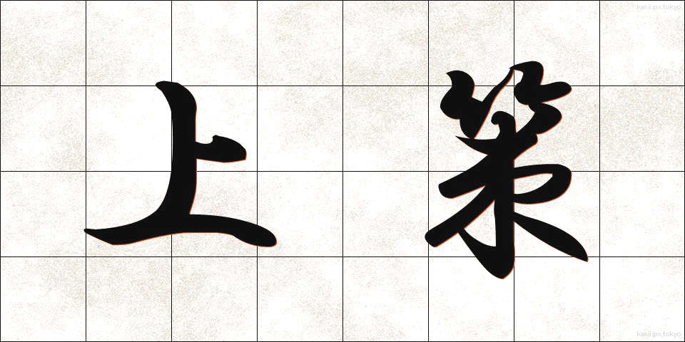 上策 (じょうさく)