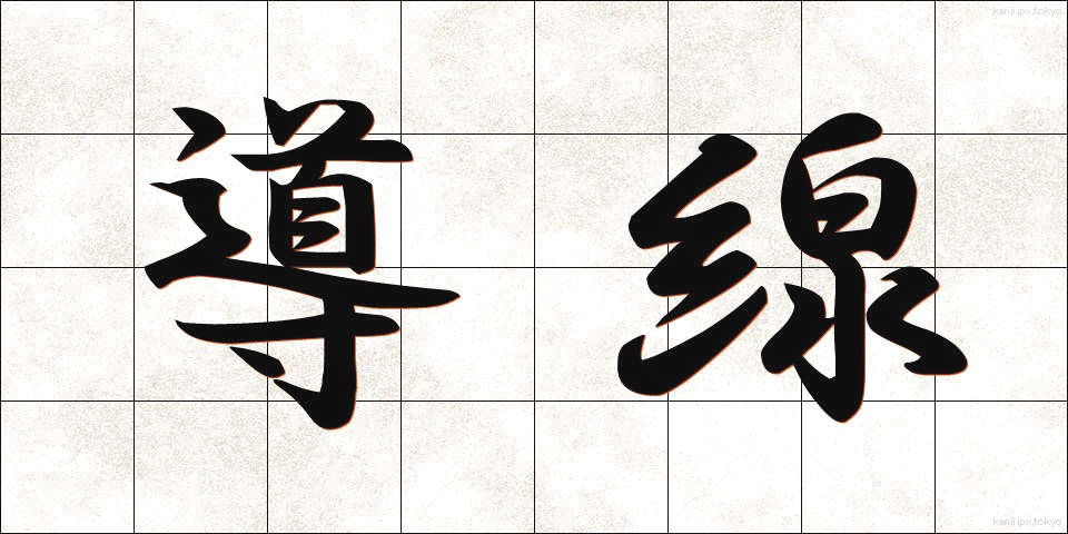 導線 (どうせん)