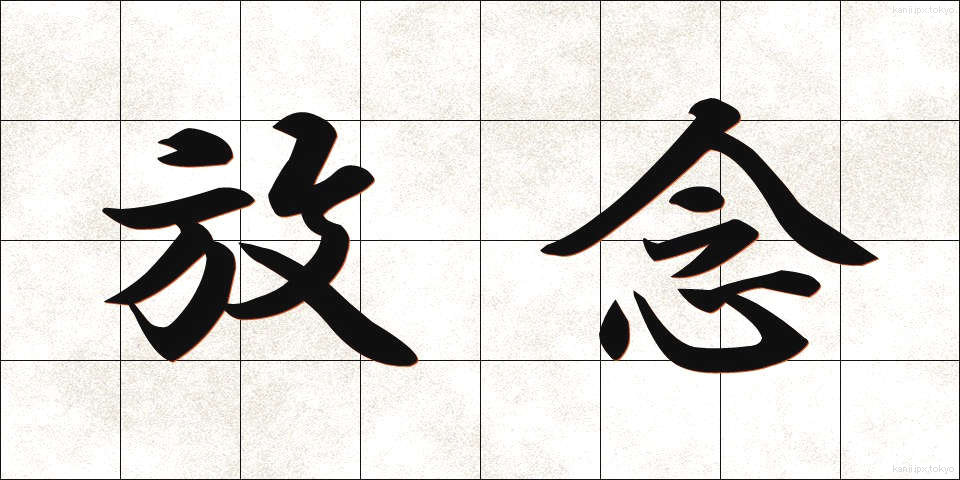 放念 (ほうねん)