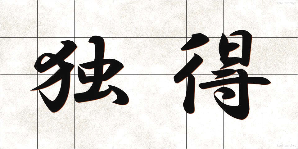 独得 (どくとく)