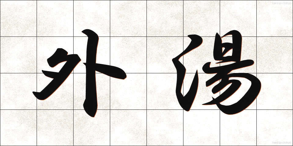 外湯 (がいとう)