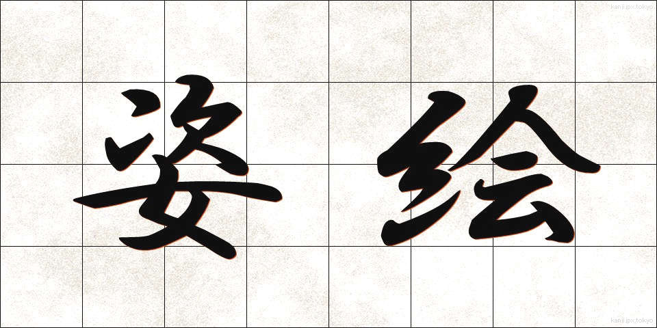 姿絵 (すがたえ)