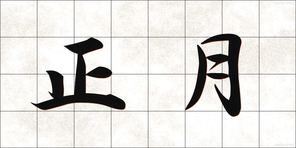 正月 (しょうがつ)