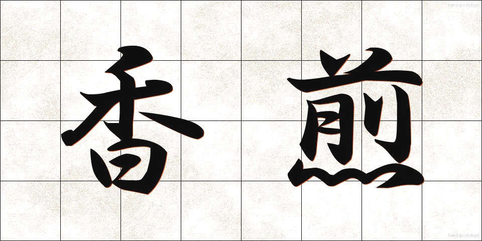 香煎 (こうせん)