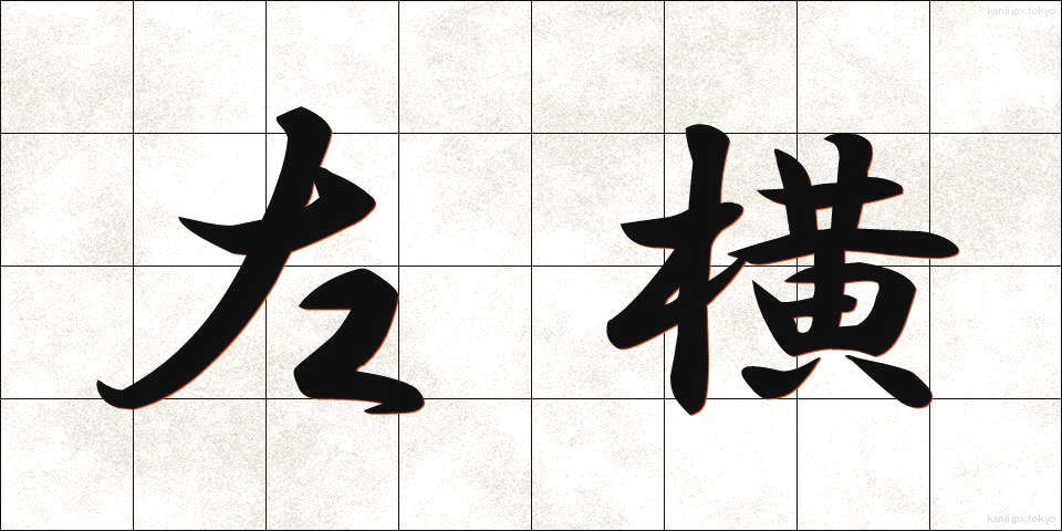 左横 (さよこ)