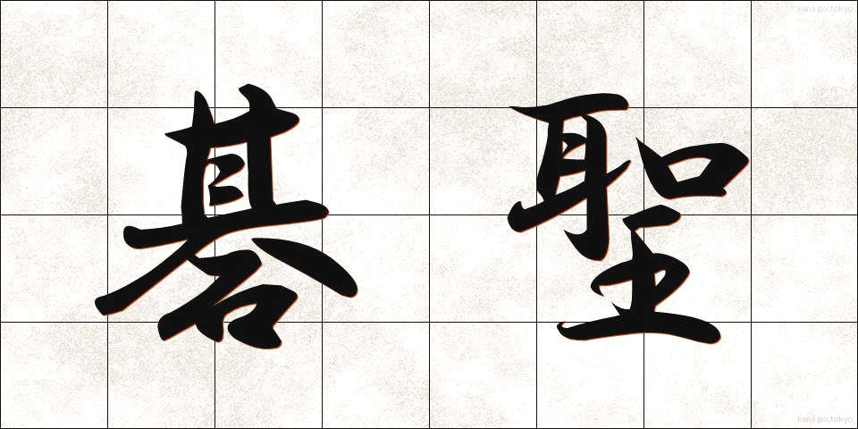 碁聖 (ごせい)