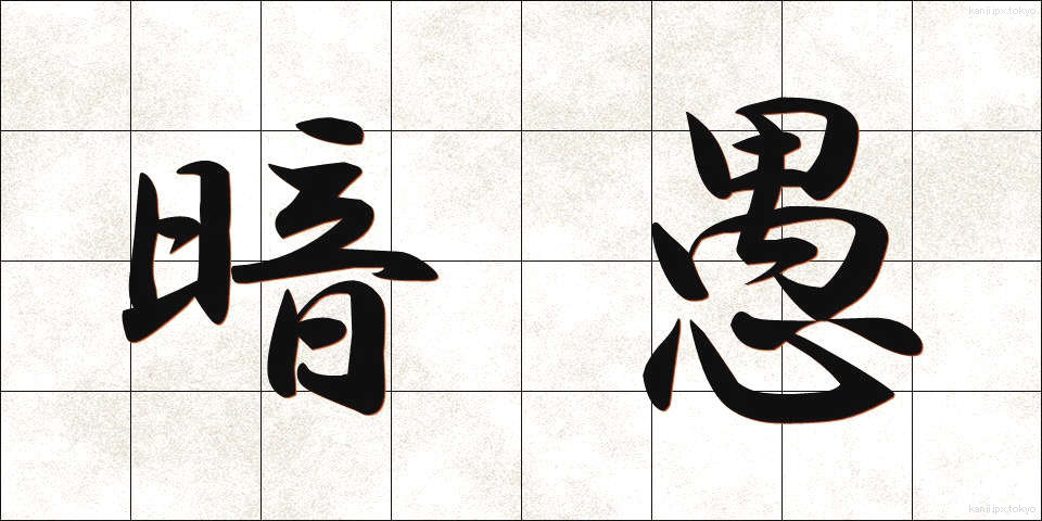 暗愚 (あんぐ)