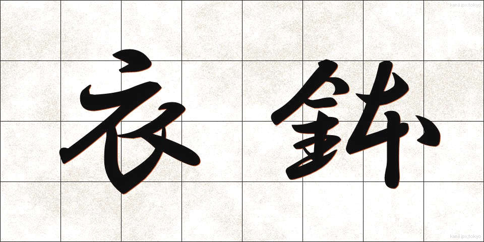 衣鉢 (いはつ)