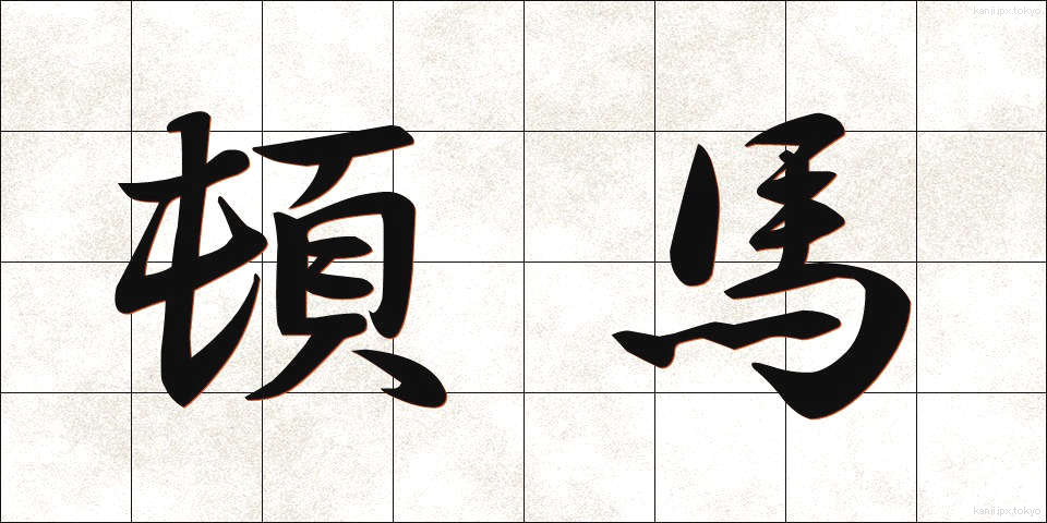頓馬 (とんま)