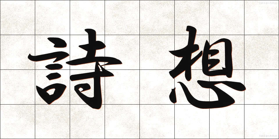 詩想 (しそう)