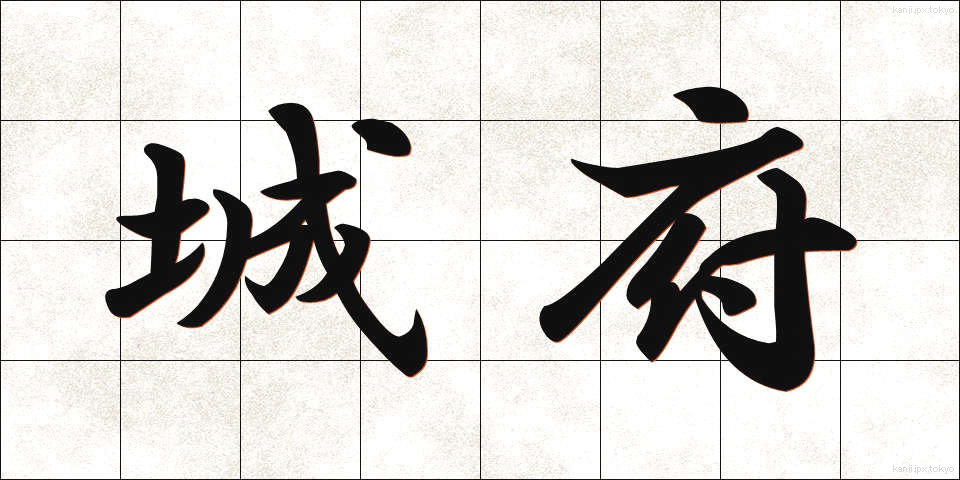 城府 (じょうふ)
