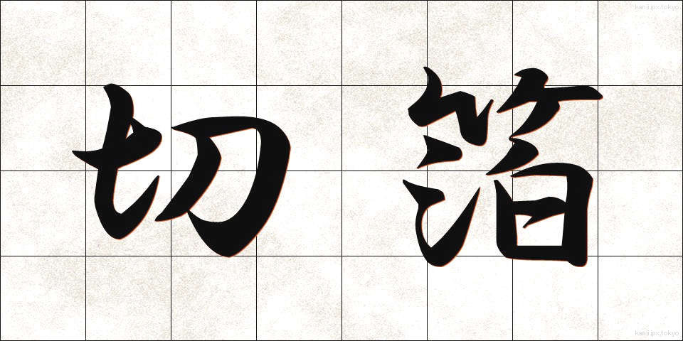切箔 (きりはく)