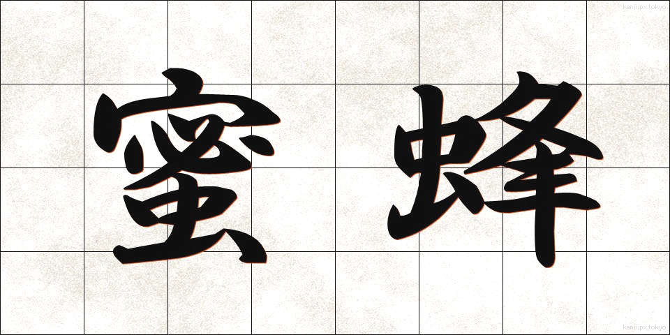 蜜蜂 (みつばち)