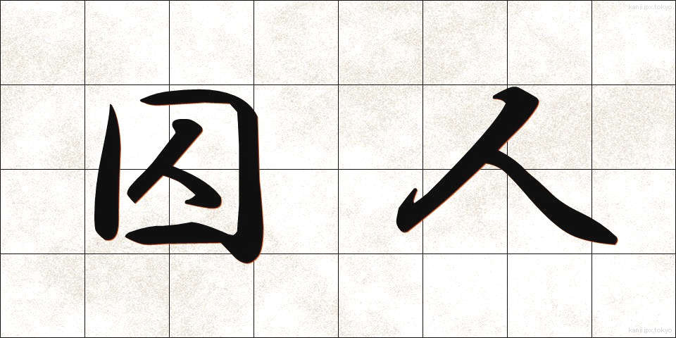 囚人 (しゅうじん)