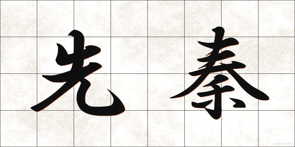 先秦 (せんしん)