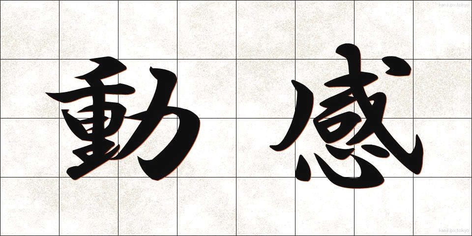 動感 (どうかん)