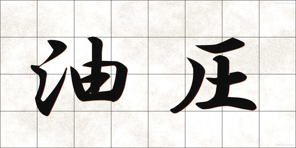 油圧 (ゆあつ)